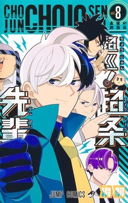 原作コミックス最終第8巻の書影(出典:アニメ公式サイト)
