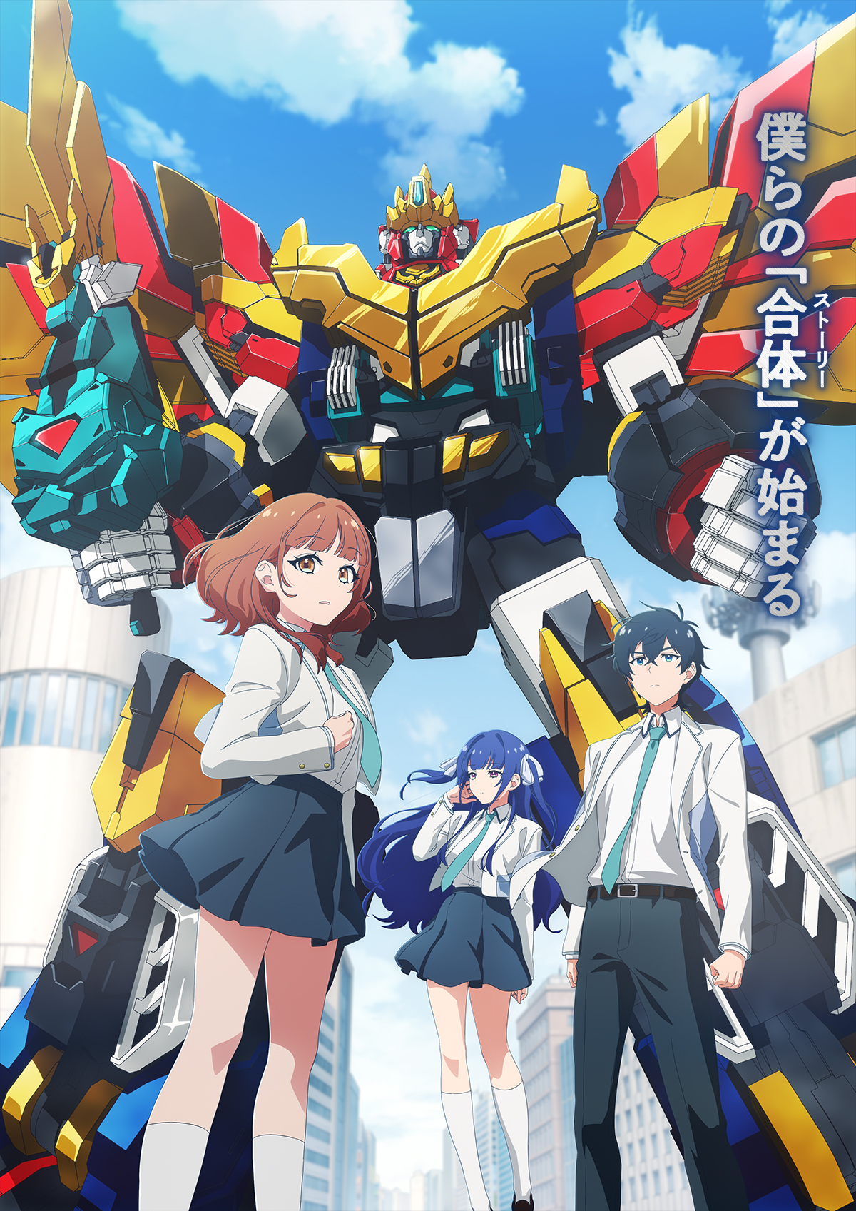 メインビジュアル。キャッチコピーは「僕らの合体(ストーリー)が始まる」(出典:アニメ公式サイト) 獣王武神ダンデヴァイン