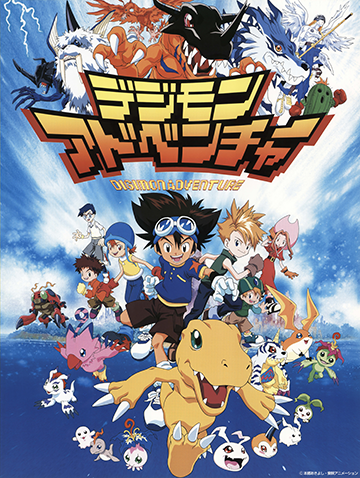 『デジモンアドベンチャー』キービジュアル(出典:東映アニメーション公式サイト)