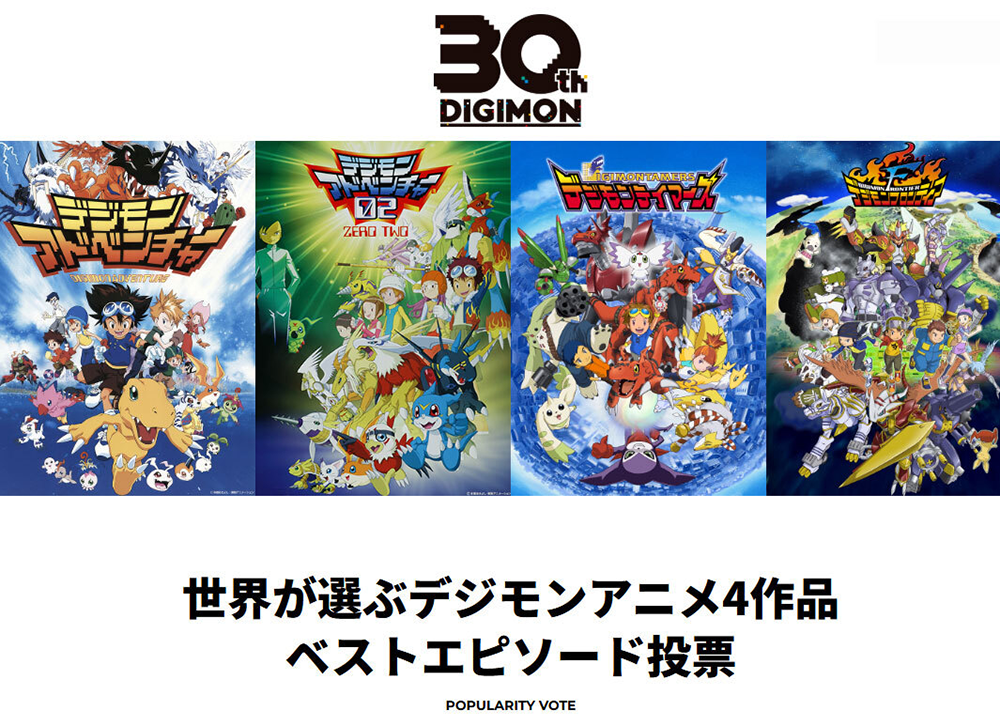 「世界が選ぶデジモンアニメ4作品ベストエピソード投票」(デジモン30周年)の告知ビジュアル(出典:東映アニメーション公式サイト)