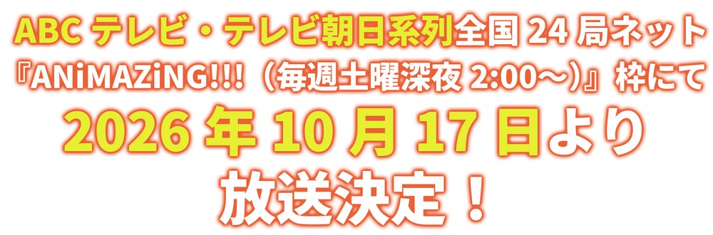 放送告知ビジュアル。ABCテレビ・テレビ朝日系列全国24局ネット「ANiMAZiNG!!!」枠での放送が明記されている（出典：アニメ公式サイト）