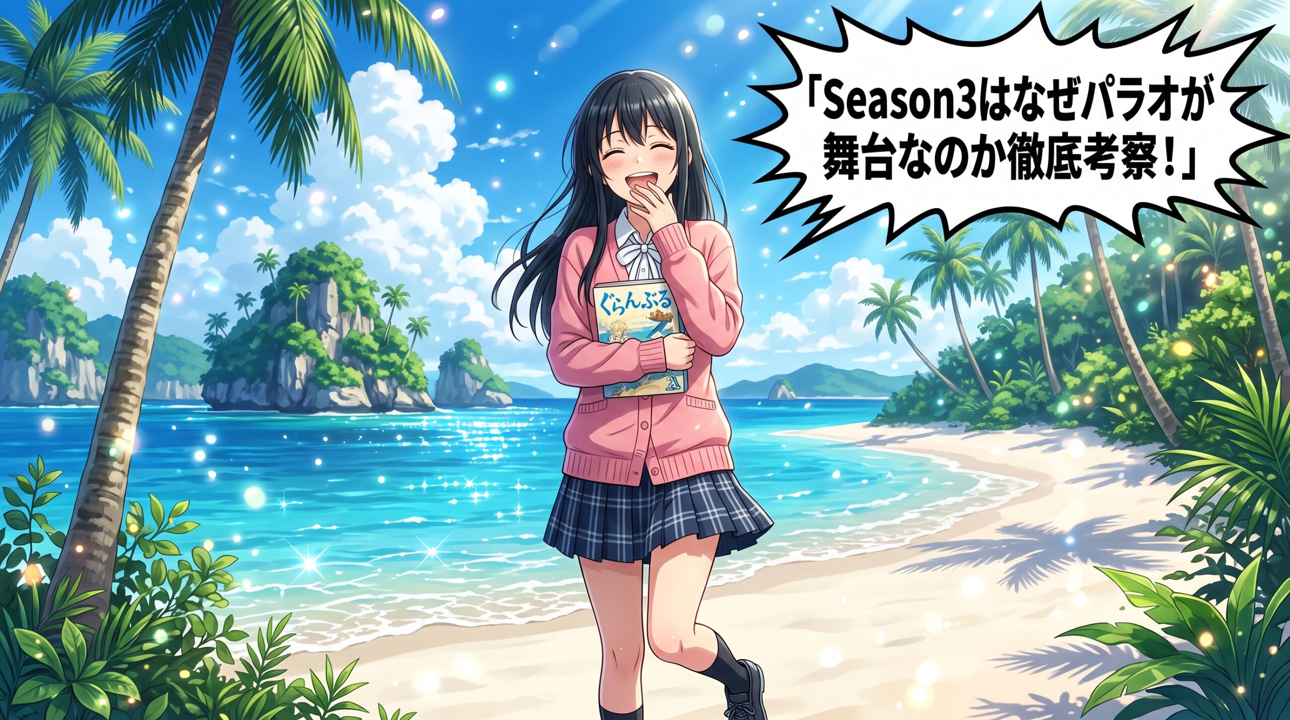 ぐらんぶるSeason3 アイキャッチ