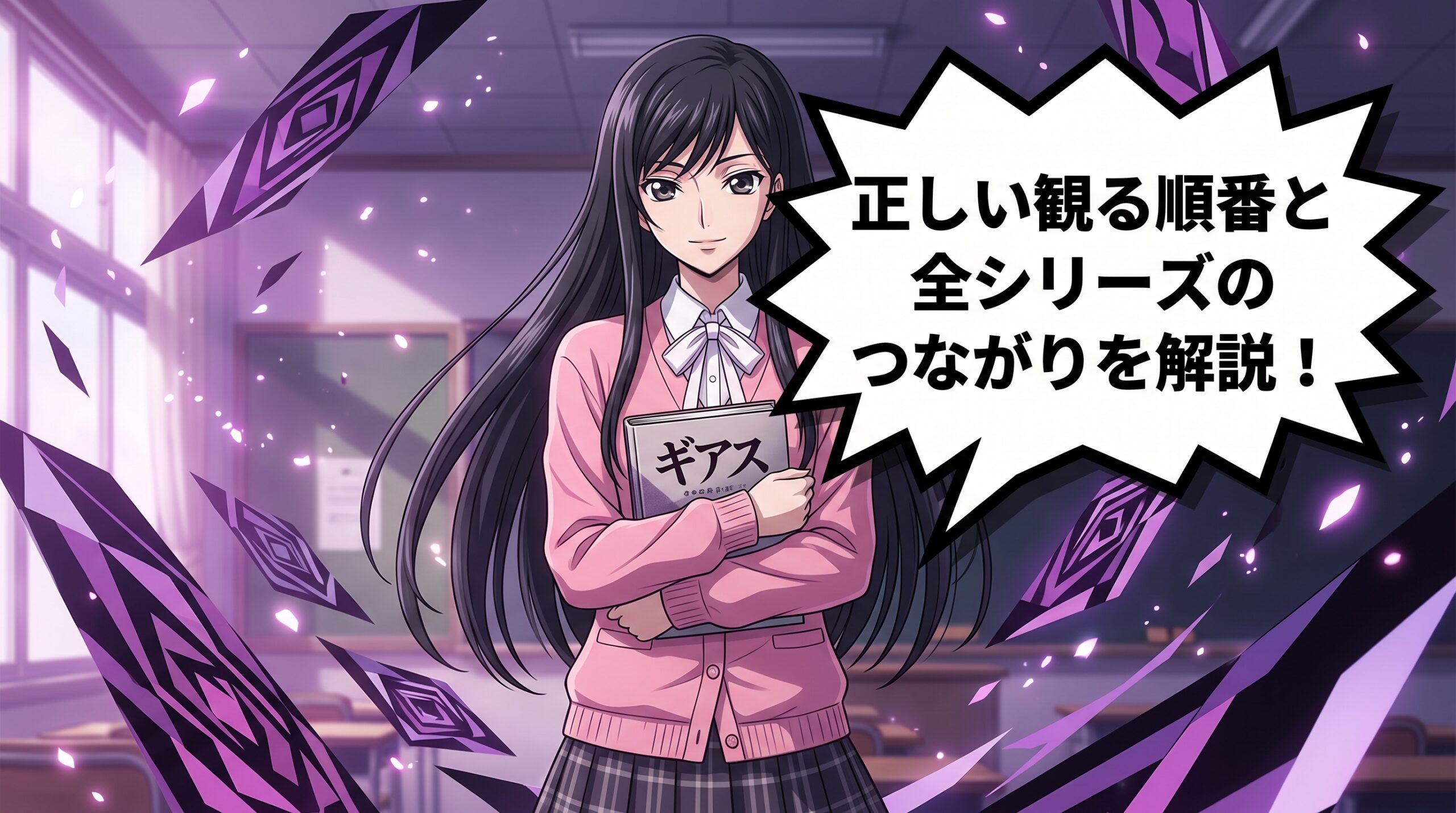 コードギアス アイキャッチ