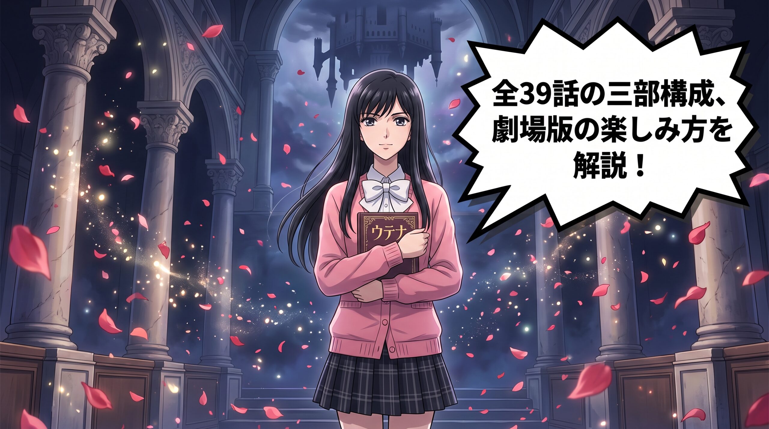 少女革命ウテナ アイキャッチ