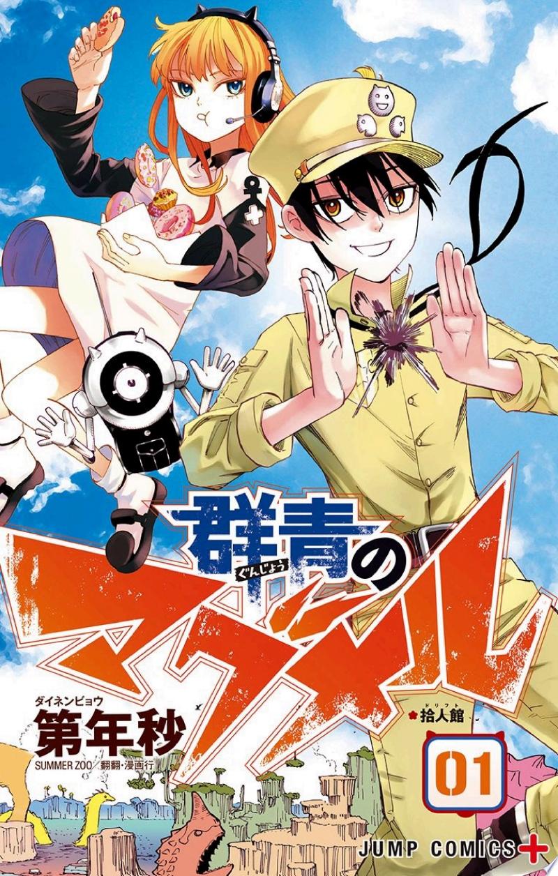 群青のマグメル 公式書影(1巻)