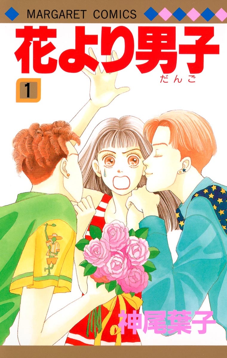 花より男子 1巻書影