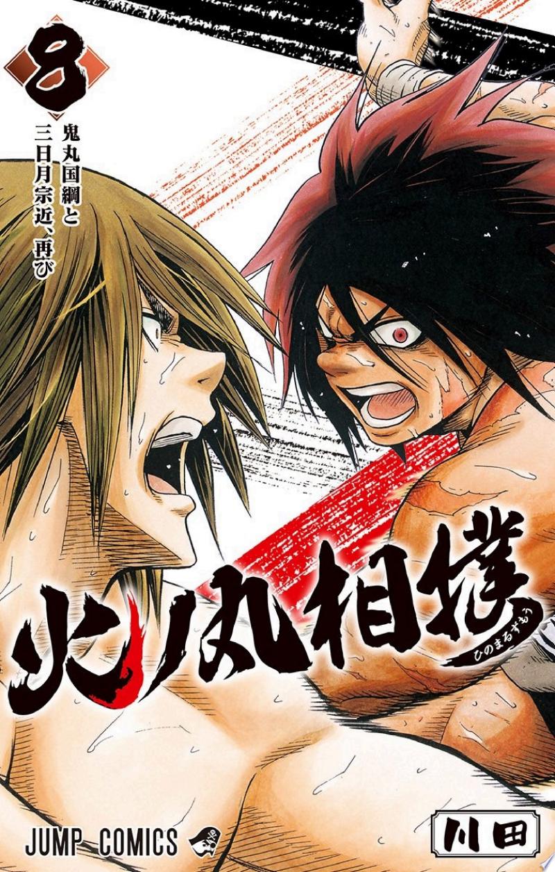 火ノ丸相撲 公式書影（8巻）