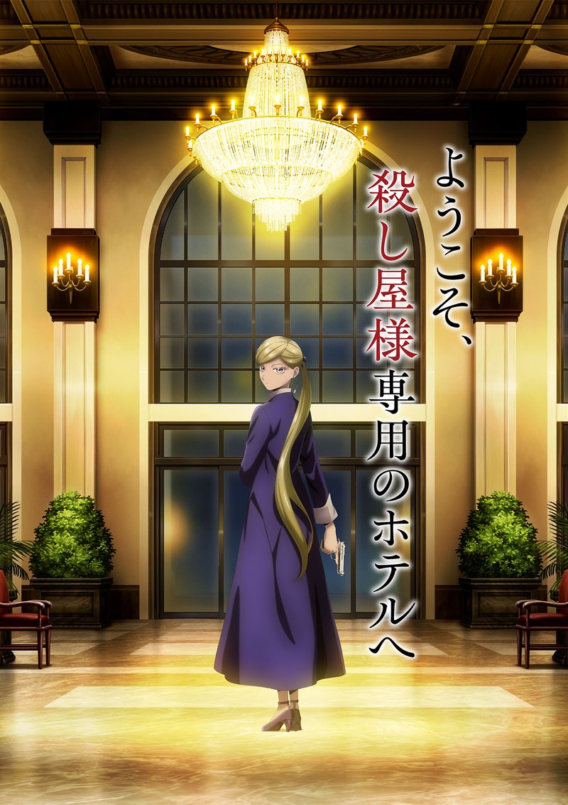 第1期ティザービジュアル。コピーは「ようこそ、殺し屋様専用のホテルへ」(出典:アニメ公式サイト)