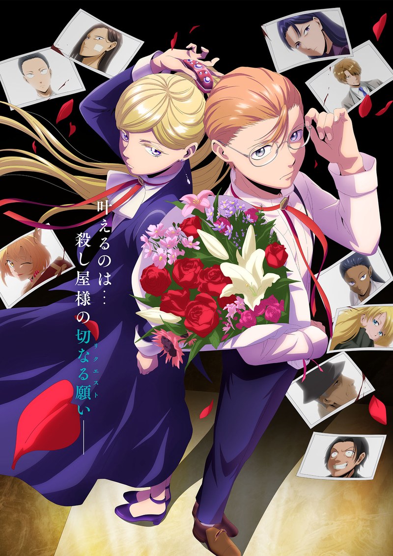 第1期ビジュアル。コピーは「叶えるのは…殺し屋様の切なる願い」(出典:アニメ公式サイト)