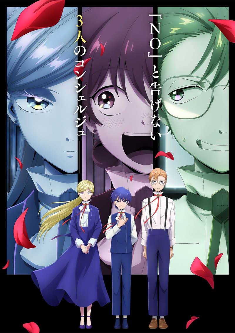 第2期ティザービジュアル。コピーは「“NO”と言えない3人のコンシェルジュ」(出典:アニメ公式サイト)