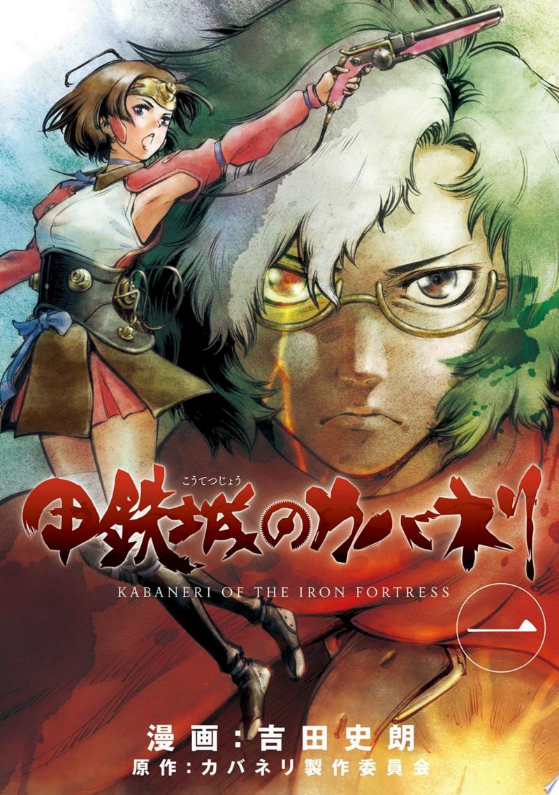甲鉄城のカバネリ コミカライズ版 公式書影(1巻)