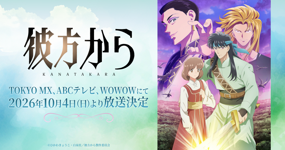 TOKYO MX・ABCテレビ・WOWOWでの放送決定を告知するビジュアル（出典：アニメ公式サイト）