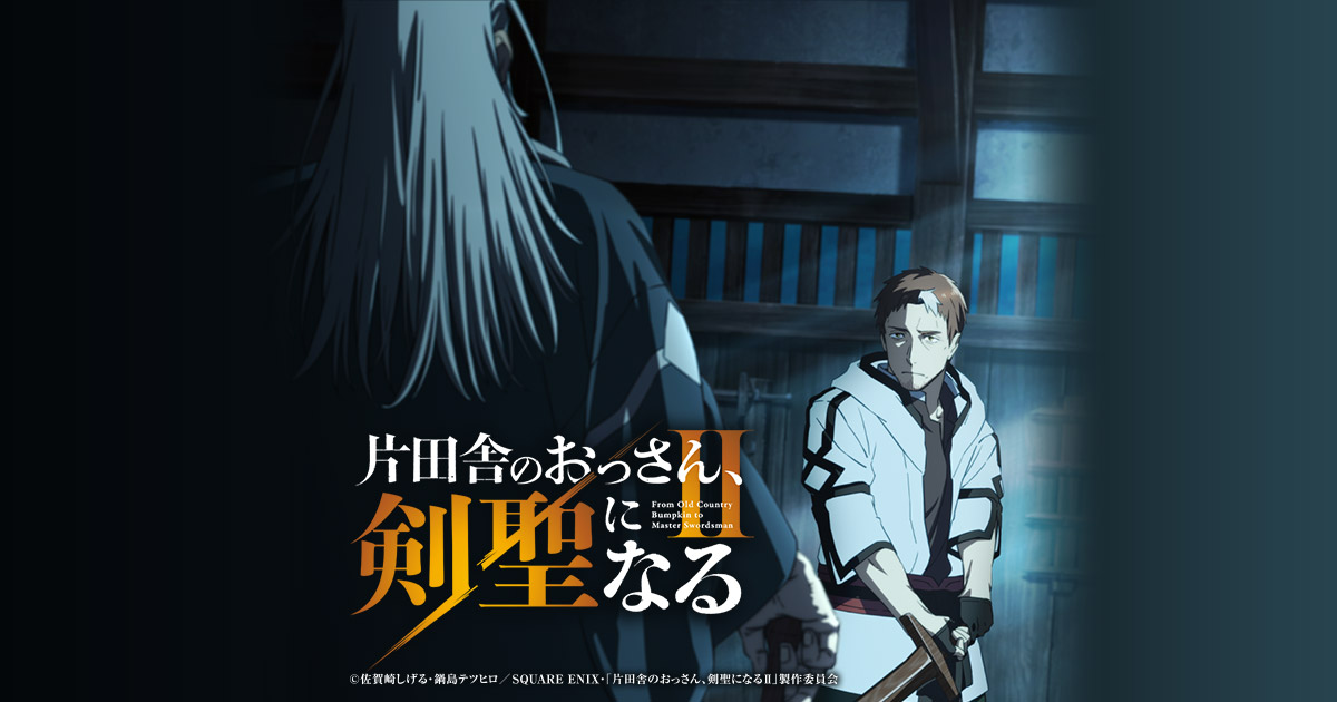 片田舎のおっさん、剣聖になるII キービジュアル