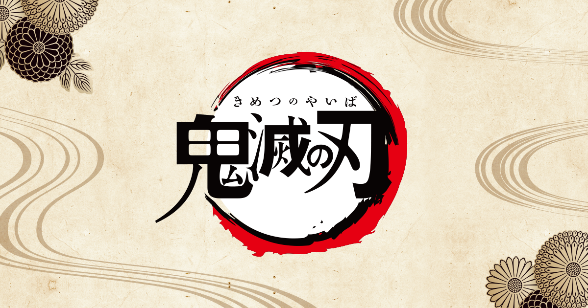 鬼滅の刃 公式サイト 参考画像