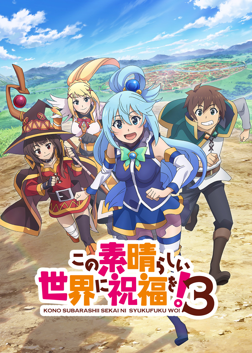 この素晴らしい世界に祝福を！ 公式画像