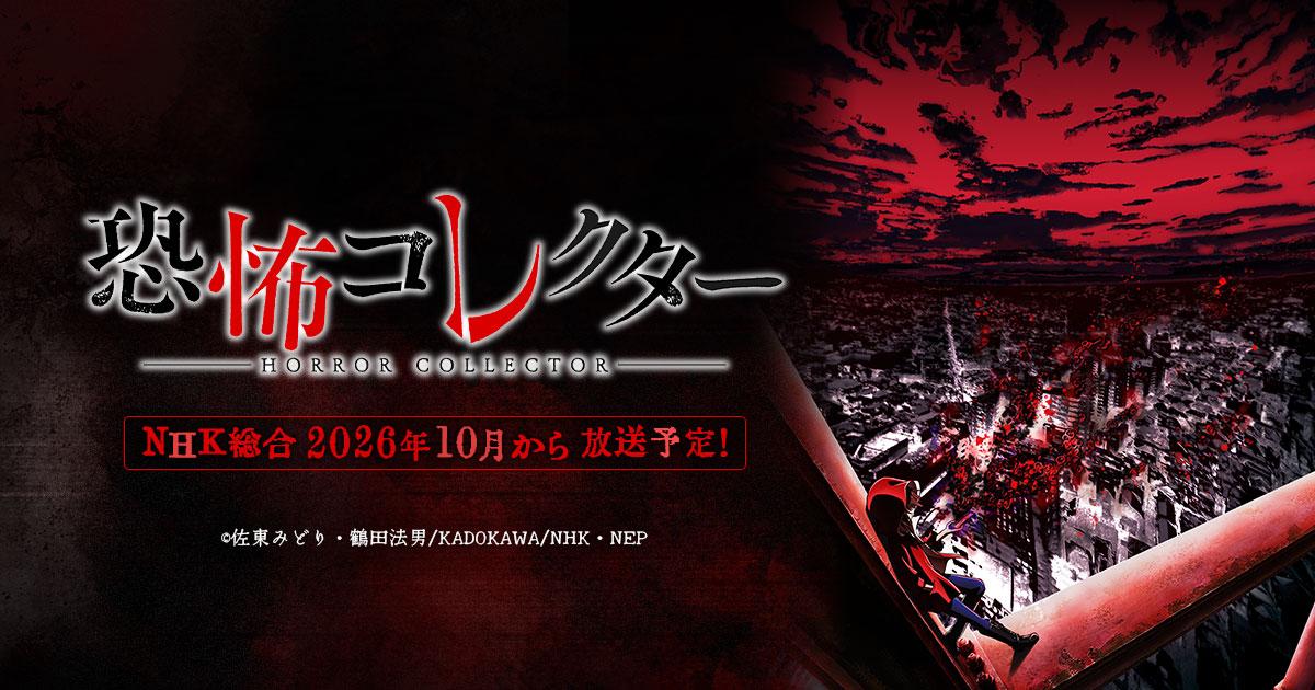 NHK総合で2026年10月から放送予定 恐怖コレクター