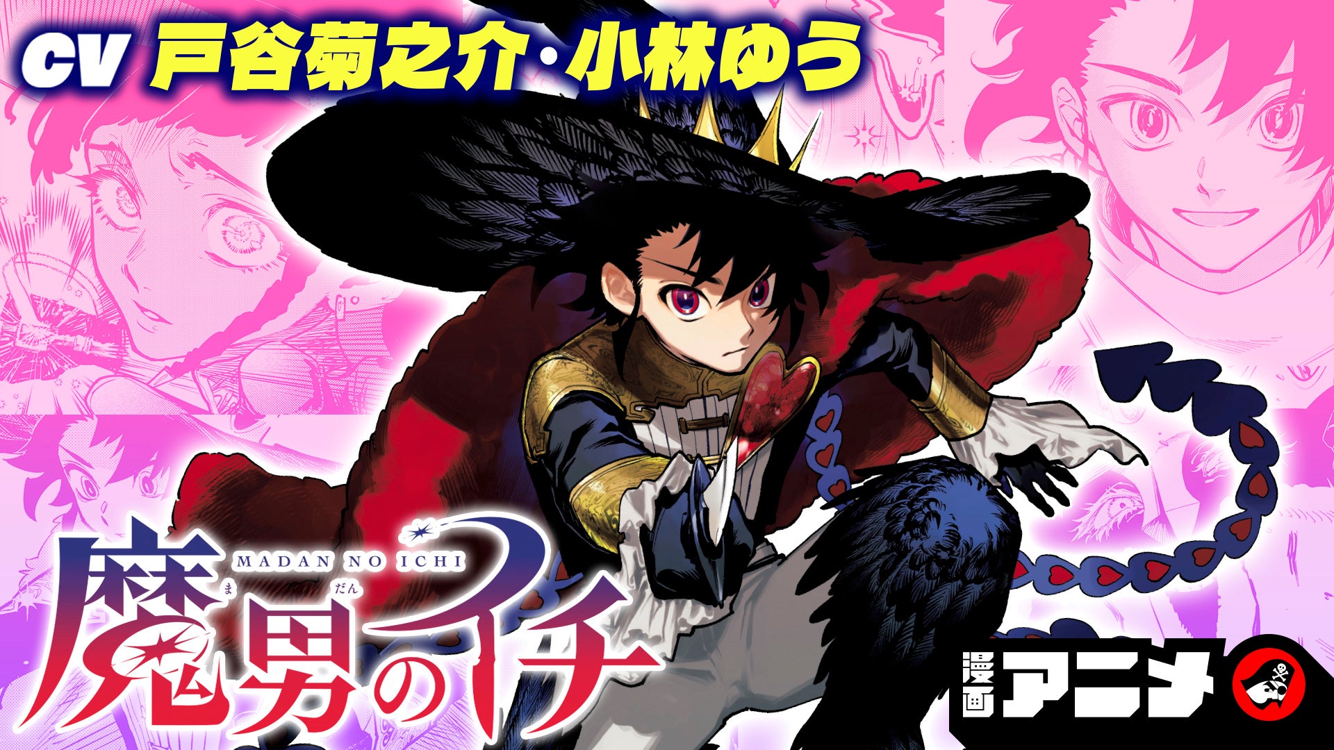 魔男のイチ ボイスコミックアニメ キービジュアル