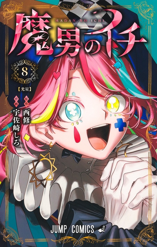 魔男のイチ 8巻書影