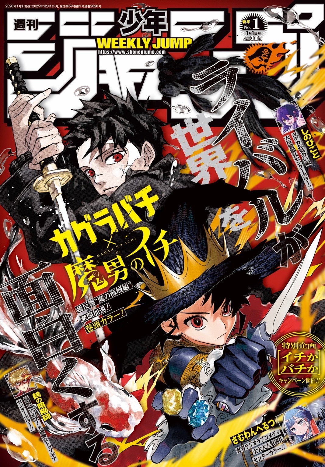 魔男のイチ 週刊少年ジャンプ表紙(カグラバチコラボ)