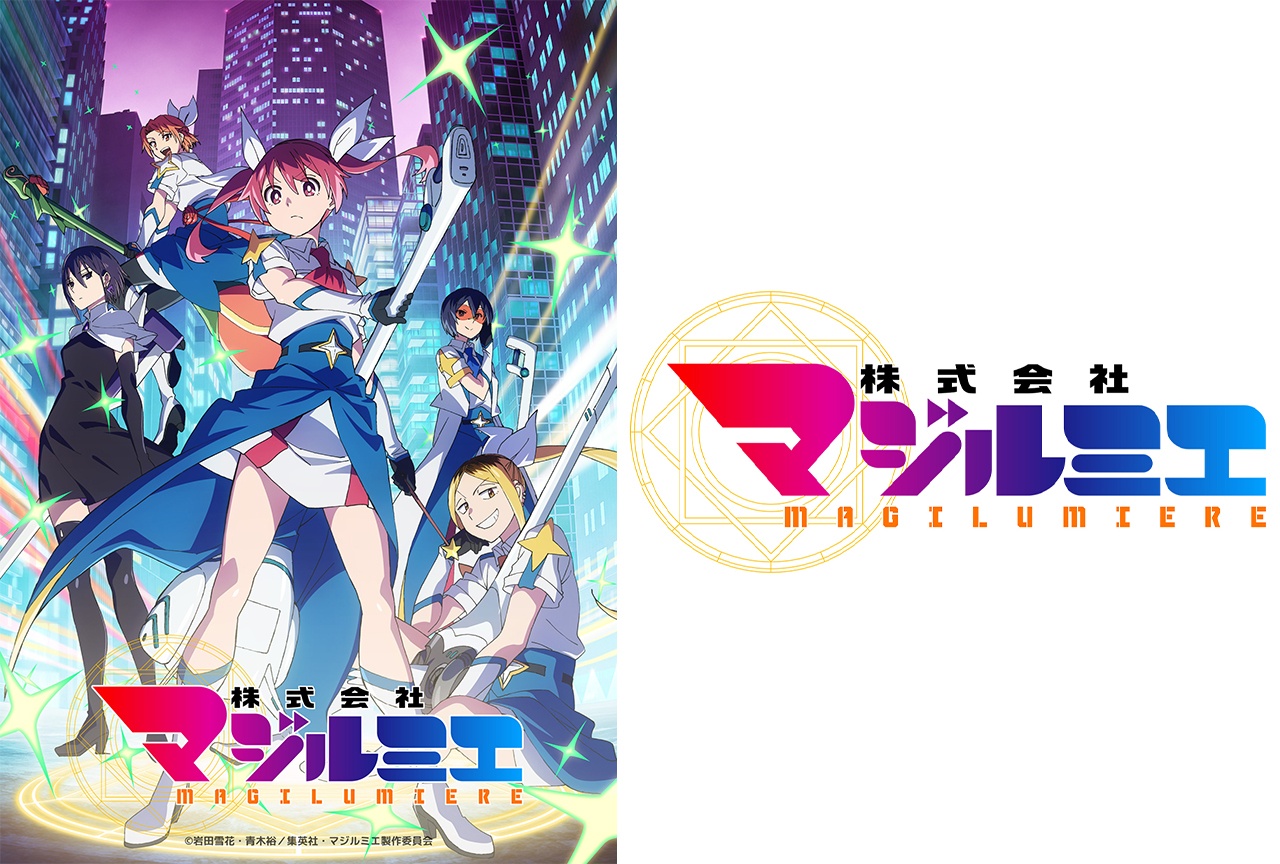 株式会社マジルミエ 第2期 animatetimes 参考画像