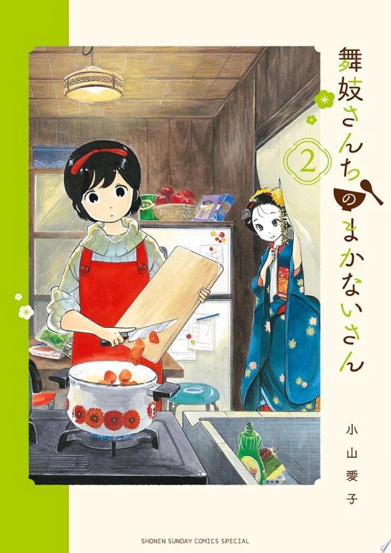舞妓さんちのまかないさん 公式書影（2巻）