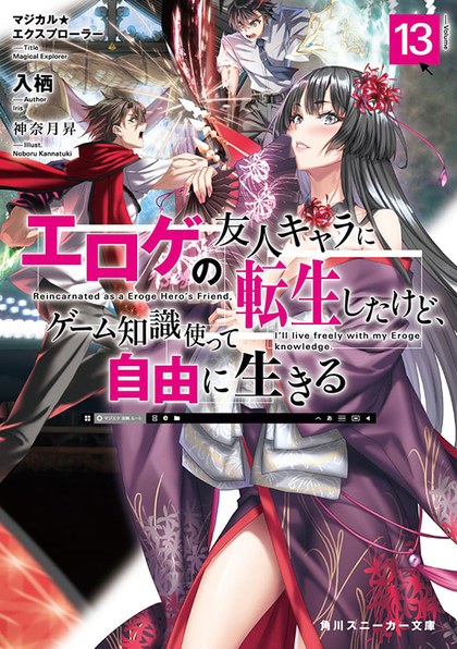 原作小説の最新13巻の書影(出典:アニメ公式サイト)