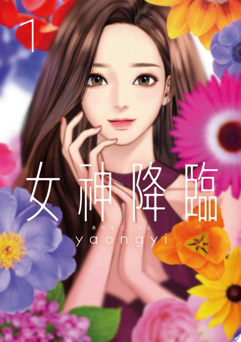 女神降臨 公式書影（1巻）