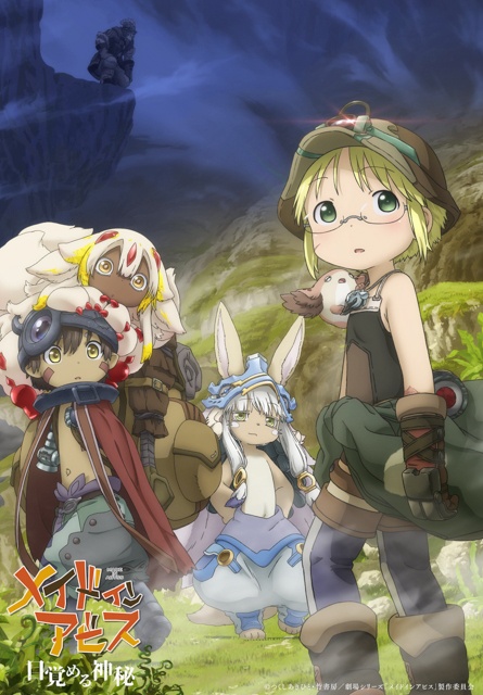 メイドインアビス 目覚める神秘 公式キービジュアル