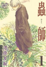 蟲師 1巻書影