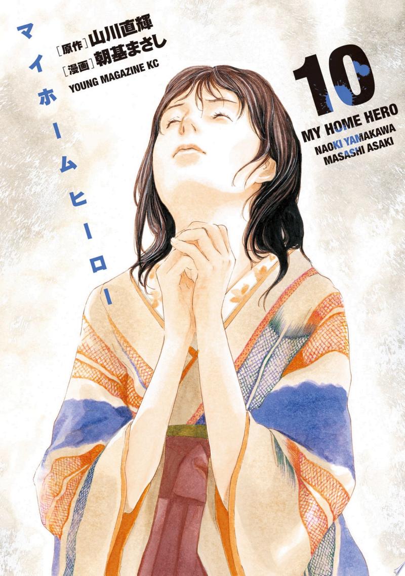 マイホームヒーロー 公式書影(10巻)
