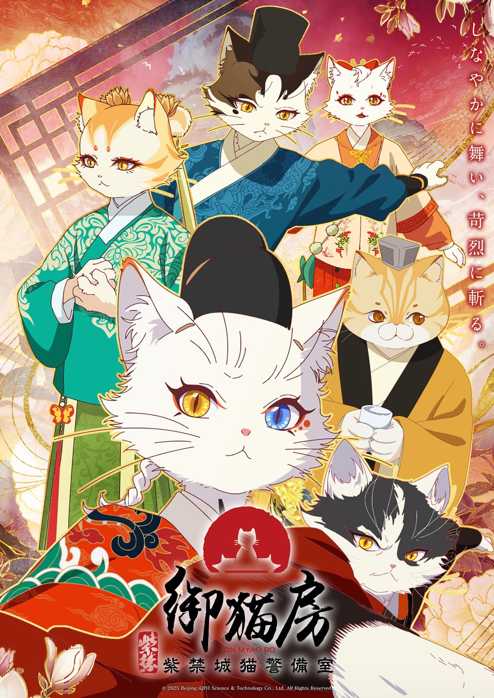 キービジュアル(2026年9月10日公開)。手前は左右の目の色が違うソウビ(出典:アニメ公式サイト) 紫禁・御猫房〜紫禁城猫警備室〜