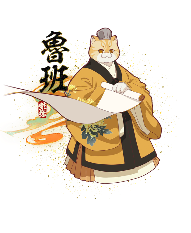 ロハン(魯班)
