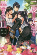 二度目の人生を異世界で 公式書影