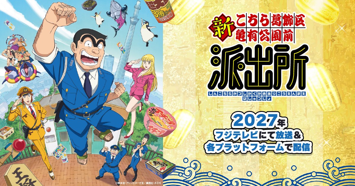 こちら葛飾区亀有公園前派出所 公式サイトのキービジュアル
