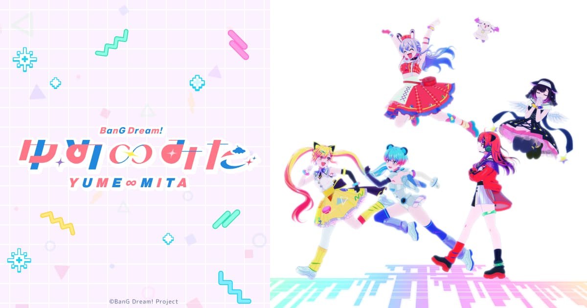バンドリ！ ゆめ∞みた 公式サイトのキービジュアル