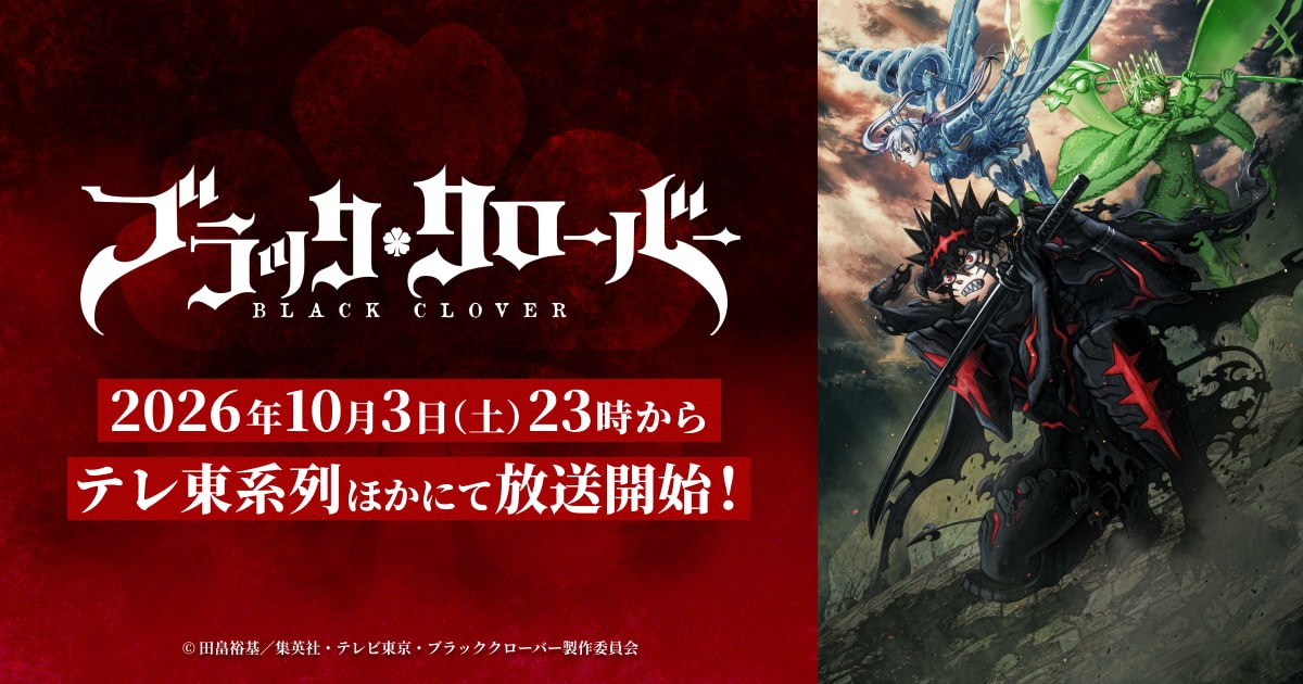 ブラッククローバー 2nd Season｜5年半の空白と第1話