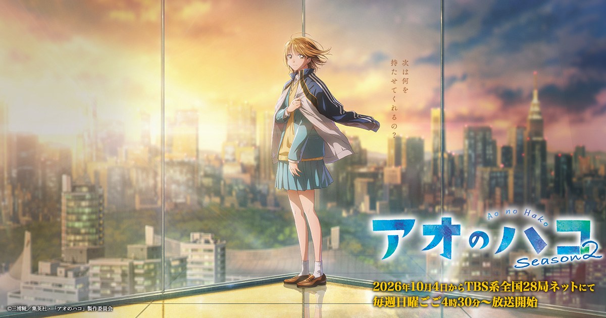 アオのハコ 公式サイトのキービジュアル