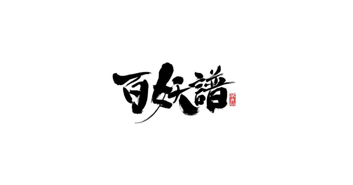 百妖譜 公式サイトのキービジュアル