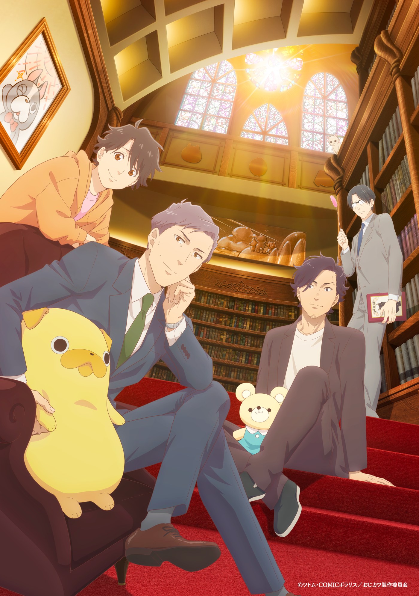 キービジュアル(2026年7月31日公開)。光が差し込む洋館の書架を背景に、小路三貴とパグ太郎をはじめとする仲間たちが集結。公式は、ビジュアルの中に隠れている“カワイイ”キャラクターにも注目してほしいと呼びかけている(出典:アニメ公式サイト) おじさんはカワイイものがお好き。