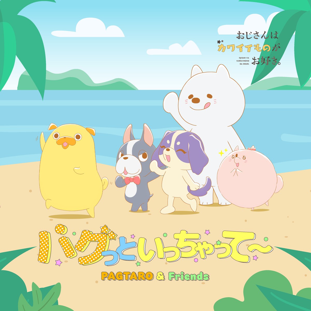 挿入歌「パグっといっちゃって~」(パグ太郎&フレンズ)のジャケット。2026年6月18日に配信開始(出典:アニメ公式サイト)