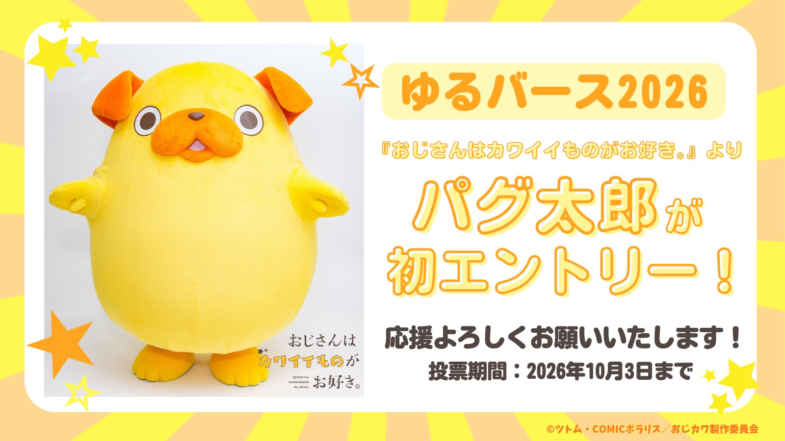 パグ太郎の「ゆるバース2026」初エントリーの告知画像。投票期間は2026年10月3日まで(出典:アニメ公式サイト)