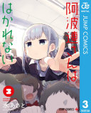 阿波連さんははかれない 公式画像