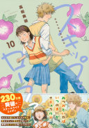 スキップとローファー(10)能登半島地震応援版