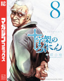 十字架のろくにん 公式画像