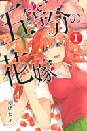 五等分の花嫁(1)