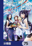 陰の実力者になりたくて!【分冊版】 75