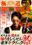 「極主夫道」公式ガイド一生使える龍の極家事道