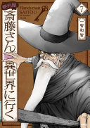 便利屋斎藤さん、異世界に行く 7