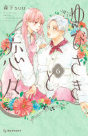 ゆびさきと恋々 公式画像