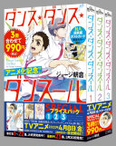 『ダンス・ダンス・ダンスール』1~3集 SPECIALプ…